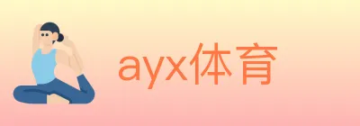 ayx体育 logo